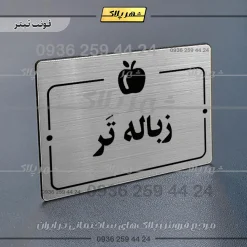 پلاک راهنما زباله تر - Image 10